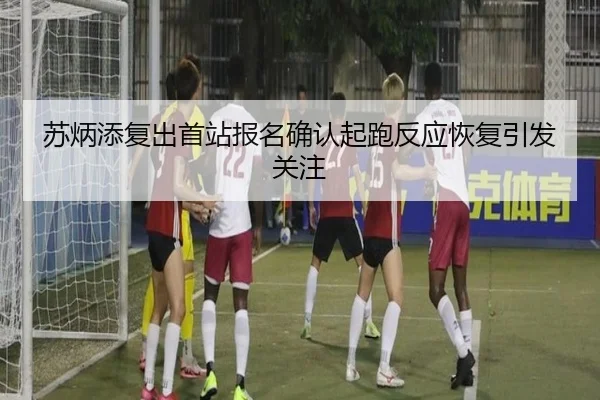 苏炳添复出首站报名确认起跑反应恢复引发关注（ZOSPORTS）