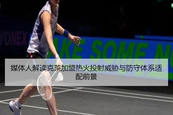 媒体人解读克莱加盟热火投射威胁与防守体系适配前景（ZOSPORTS）