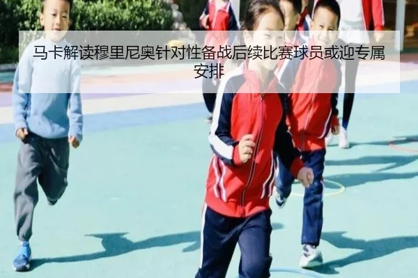 马卡解读穆里尼奥针对性备战后续比赛球员或迎专属安排（ZOSPORTS）
