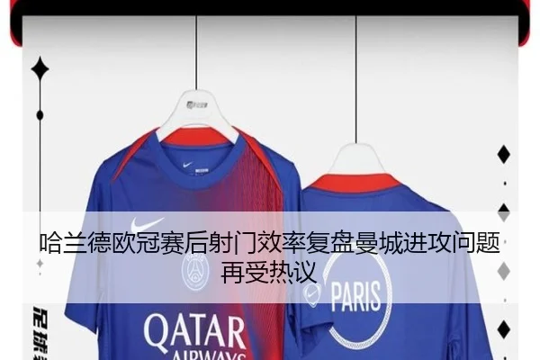 哈兰德欧冠赛后射门效率复盘曼城进攻问题再受热议 - ZOSPORTS